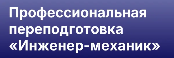 Профессиональная переподготовка «Инженер-механик»
