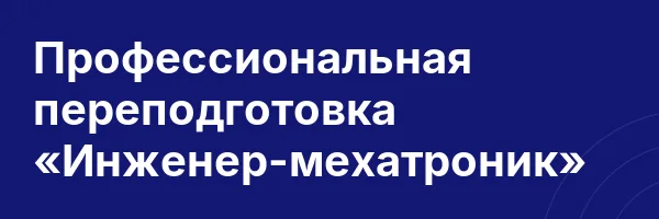 Профессиональная переподготовка «Инженер-мехатроник»
