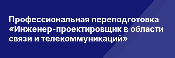Профессиональная переподготовка «Инженер-проектировщик в области связи и телекоммуникаций»