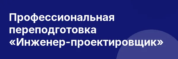 Профессиональная переподготовка «Инженер-проектировщик»