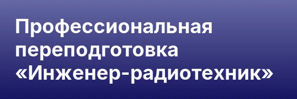 Профессиональная переподготовка «Инженер-радиотехник»