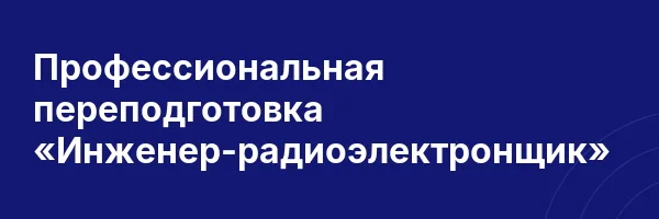 Профессиональная переподготовка «Инженер-радиоэлектронщик»
