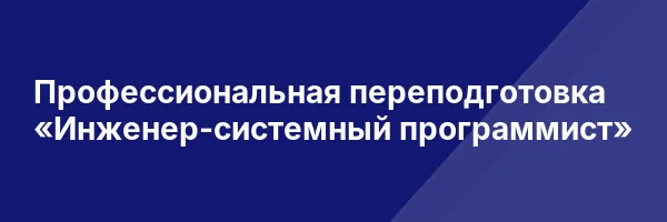 Профессиональная переподготовка «Инженер-системный программист»
