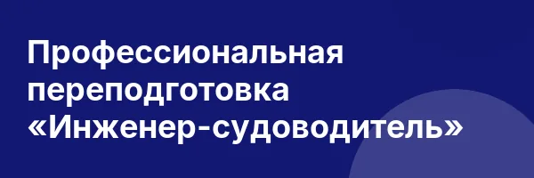 Профессиональная переподготовка «Инженер-судоводитель»