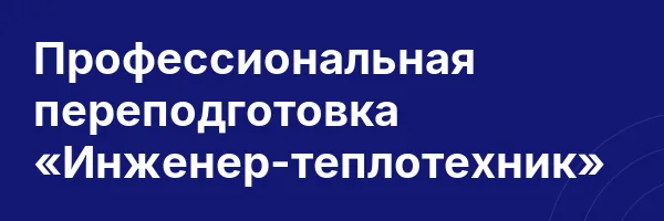 Профессиональная переподготовка «Инженер-теплотехник»
