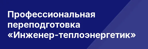 Профессиональная переподготовка «Инженер-теплоэнергетик»