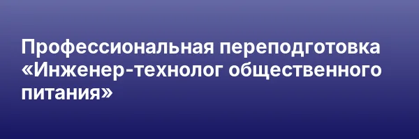 Профессиональная переподготовка «Инженер-технолог общественного питания»