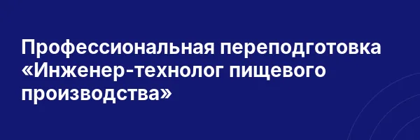 Профессиональная переподготовка «Инженер-технолог пищевого производства»