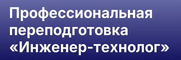 Профессиональная переподготовка «Инженер-технолог»