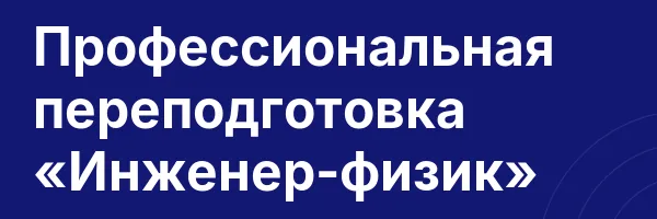 Профессиональная переподготовка «Инженер-физик»