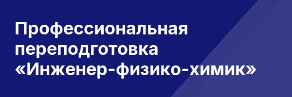 Профессиональная переподготовка «Инженер-физико-химик»
