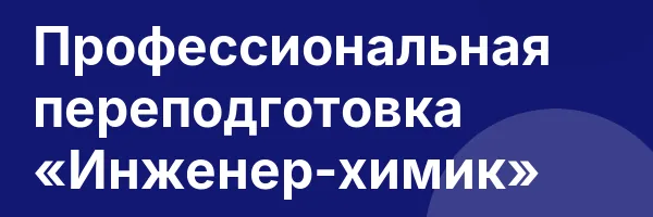 Профессиональная переподготовка «Инженер-химик»