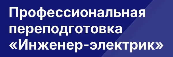 Профессиональная переподготовка «Инженер-электрик»
