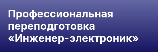 Профессиональная переподготовка «Инженер-электроник»