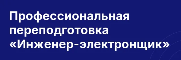 Профессиональная переподготовка «Инженер-электронщик»