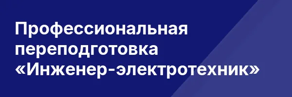 Профессиональная переподготовка «Инженер-электротехник»