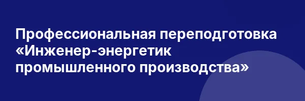 Профессиональная переподготовка «Инженер-энергетик промышленного производства»