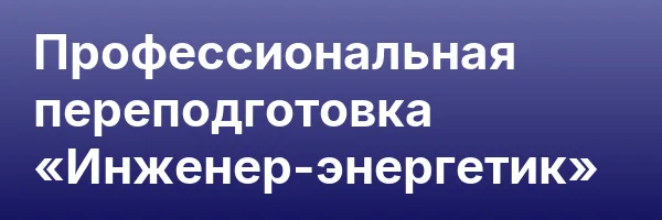 Профессиональная переподготовка «Инженер-энергетик»