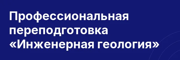 Профессиональная переподготовка «Инженерная геология»