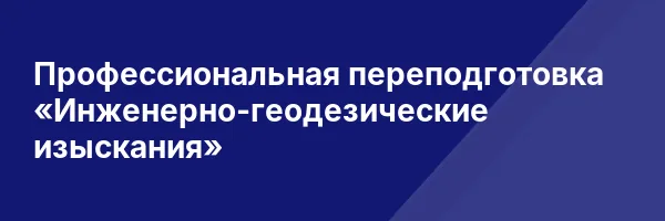 Профессиональная переподготовка «Инженерно-геодезические изыскания»