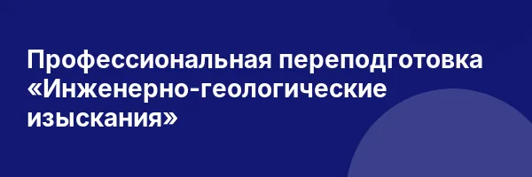 Профессиональная переподготовка «Инженерно-геологические изыскания»