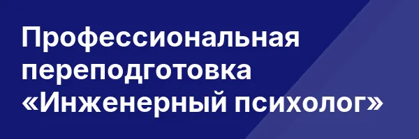 Профессиональная переподготовка «Инженерный психолог»