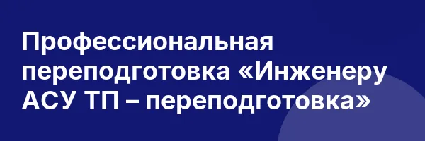 Профессиональная переподготовка «Инженеру АСУ ТП – переподготовка»
