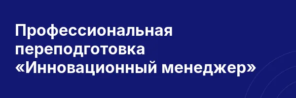Профессиональная переподготовка «Инновационный менеджер»