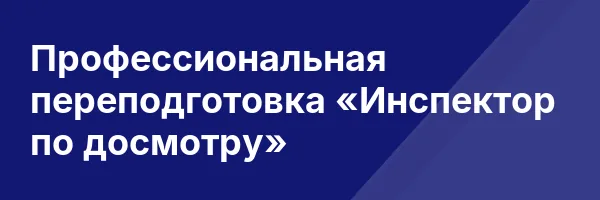 Профессиональная переподготовка «Инспектор по досмотру»