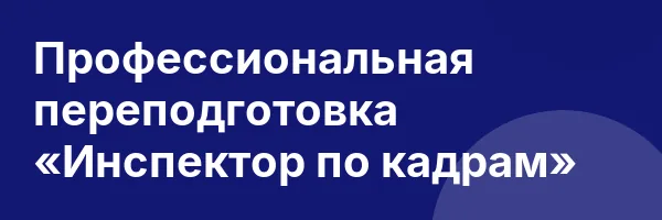 Профессиональная переподготовка «Инспектор по кадрам»