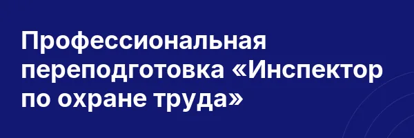 Профессиональная переподготовка «Инспектор по охране труда»
