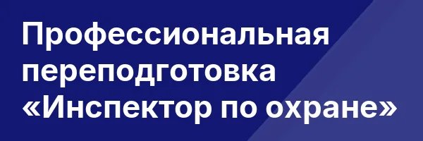 Профессиональная переподготовка «Инспектор по охране»
