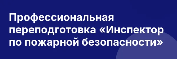 Профессиональная переподготовка «Инспектор по пожарной безопасности»