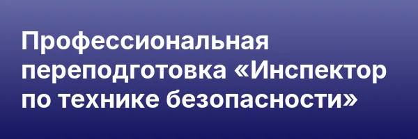 Профессиональная переподготовка «Инспектор по технике безопасности»