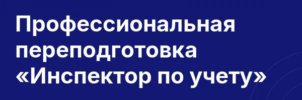 Профессиональная переподготовка «Инспектор по учету»