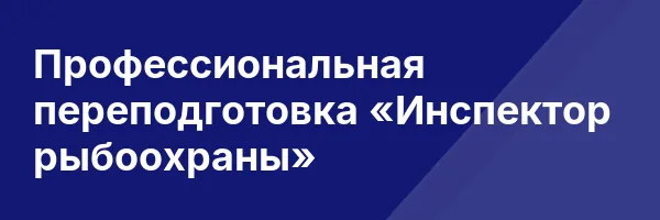 Профессиональная переподготовка «Инспектор рыбоохраны»