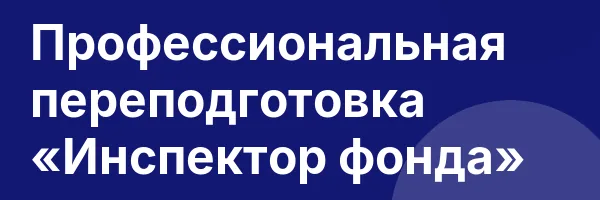 Профессиональная переподготовка «Инспектор фонда»