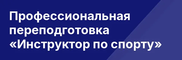 Профессиональная переподготовка «Инструктор по спорту»