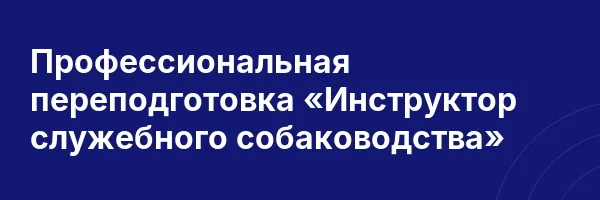 Профессиональная переподготовка «Инструктор служебного собаководства»