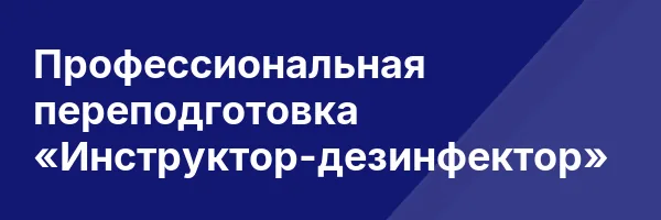 Профессиональная переподготовка «Инструктор-дезинфектор»