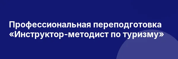 Профессиональная переподготовка «Инструктор-методист по туризму»