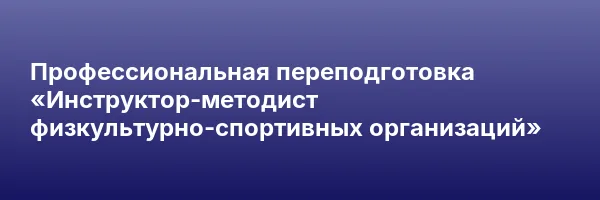 Профессиональная переподготовка «Инструктор-методист физкультурно-спортивных организаций»