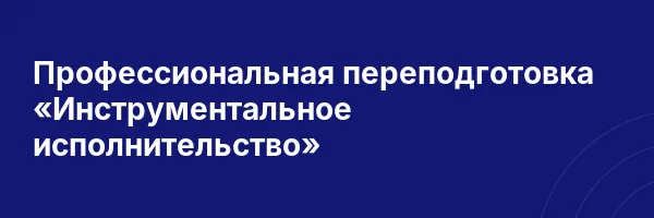 Профессиональная переподготовка «Инструментальное исполнительство»