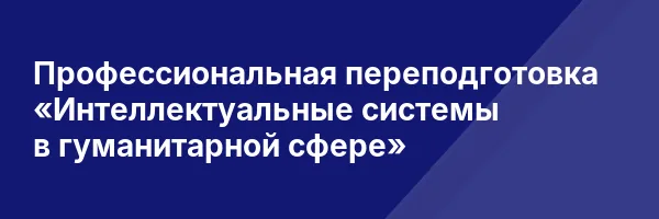 Профессиональная переподготовка «Интеллектуальные системы в гуманитарной сфере»