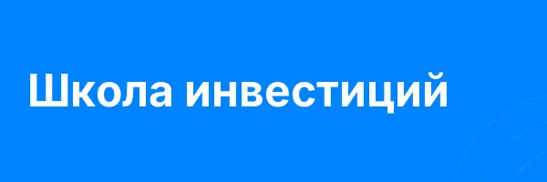 Школа инвестиций