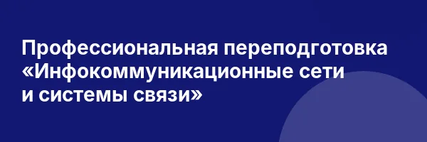 Профессиональная переподготовка «Инфокоммуникационные сети и системы связи»