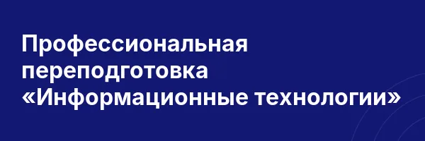 Профессиональная переподготовка «Информационные технологии»