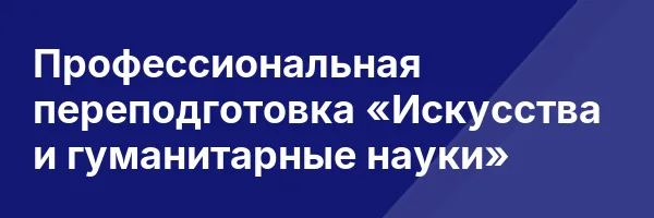 Профессиональная переподготовка «Искусства и гуманитарные науки»