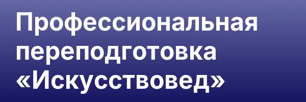 Профессиональная переподготовка «Искусствовед»