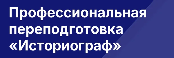 Профессиональная переподготовка «Историограф»